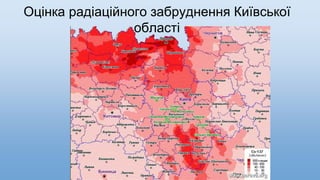 Оцінка радіаційного забруднення Київської
області
 
