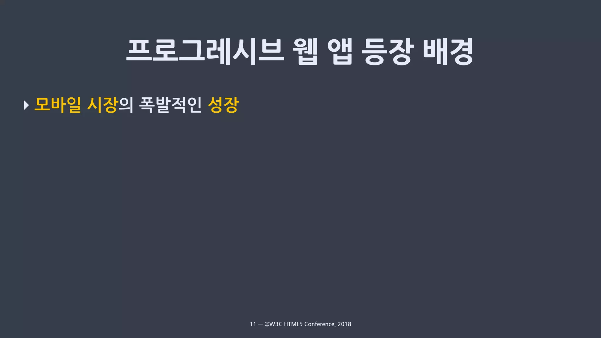 ‣ 모바일 시장의 폭발적인 성장
11 — ©W3C HTML5 Conference, 2018
 