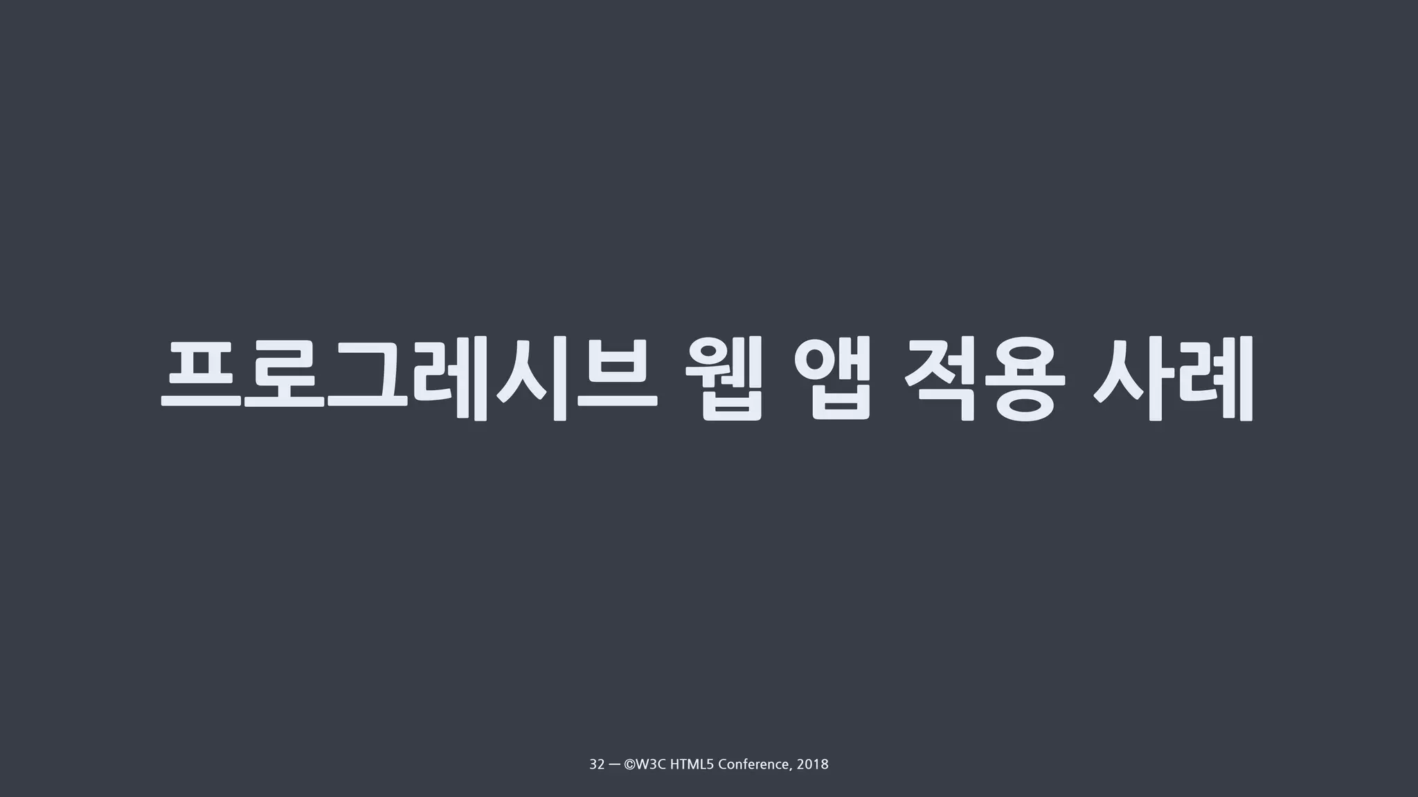 32 — ©W3C HTML5 Conference, 2018
 