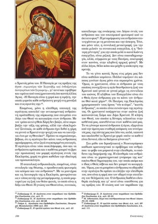 αποτέλεσμα της ενοίκησης του Λόγου εντός του
ανθρώπου και του εσωτερικού φωτισμού από το
άκτιστο φως25. Η μεταμόρφωση του ανθρώπου επιτυγχάνεται με τη μετάνοια και την άσκηση. Τότε,
και μόνο τότε, η συνολική μεταστροφή, για την
οποία μιλούν τα συνοπτικά ευαγγέλια, ή η ‘‘δεύτερη γέννηση’’, για την οποία μιλά το κατά Ιωάννη
ευαγγέλιο, είναι ριζική. Δεν είναι επαναδημιουργία, αλλά, σύμφωνα με τους Πατέρες, επιστροφή
στον κανόνα, στην αληθινή αρχική φύση26. Με
άλλα λόγια, θέλει κόπο και μόχθο η απόκτηση της
αρετής.

ο Χριστός μέσα του. Η Παναγία με τις πράξεις της
έγινε «τιμιωτέρα τῶν Χερουβίμ καί ἐνδοξωτέρα
ἀσυγκρίτως τῶν Σεραφείμ», γι’ αυτό και τιμήθηκε
και τιμάται από τους χριστιανούς όσο κανείς άλλος
Άγιος. «Η Παναγία είναι η χαρά και η ειρήνη, την
οποία γυρεύει κάθε ανθρώπινη ψυχή στη μοναξιά
και στις αγωνίες της»22.
Επομένως, μόνο η ελεύθερη υποταγή της
αγιότητας αποτελεί την αντικειμενική ανθρώπινη προϋπόθεση της σάρκωσης που επιτρέπει στο
Λόγο του Θεού να κατοικήσει στον άνθρωπο. Με
τον τρόπο αυτό η Θεία Χάρη δεν βιάζει, ούτε παραβιάζει την τάξη της φύσης, αλλά την ολοκληρώνει! Συνεπώς, σε κάθε άνθρωπο έχει δοθεί η χάρη
να γεννά το Χριστό στην ψυχή του και να ταυτίζεται έτσι με τη Θεοτόκο23. Πρέπει να σημειώσουμε,
βέβαια, ότι η αγιότητα δεν κάνει τους ανθρώπους
ομοιόμορφους, ούτε ζητά συγκεκριμένες επιταγές.
Η αγιότητα είναι τόσο ποικιλόμορφη, όσο και τα
ανθρώπινα πρόσωπα και ο καθένας μπορεί να βρει
την προσωπική του μορφή αγιότητας εντός της
Εκκλησίας, χωρίς να χάσει καθόλου την ιδιαίτερή
του προσωπικότητα.
Η ανατολική ανθρωπολογία, επομένως, είναι
οντολογία της θέωσης, ο προοδευτικός φωτισμός
του κόσμου και του ανθρώπου24. Με τα μυστήρια
και τη Λειτουργία της η Εκκλησία, φανερώνεται
ως ο τόπος αυτής της μεταμόρφωσης, η οποία μαρτυρεί για τη ζωή του θείου φωτός, το οποίο είναι η
δόξα του Θεού. Η γνώση του Θεού είναι, συνεπώς,
22 Ευδοκίμωφ Π., Η Αγιότητα στην παράδοση της Ορθόδοξης Εκκλησίας, ό.π., σελ. 71.
23 Ευδοκίμωφ Π., Η Αγιότητα στην παράδοση της Ορθόδοξης Εκκλησίας, ό.π., σελ. 66-68.
24 Τσάμη Δ., Αγιολογία της Ορθόδοξης Εκκλησίας, Πουρναρά, Θεσσαλονίκη 1999, σελ. 183.
25 Ευδοκίμωφ Π., Η τρελλή αγάπη του Θεού, ό.π., σελ. 43.

106	



Το να γίνει κανείς Άγιος στις μέρες μας δεν
είναι καθόλου απρόσιτο. Πολλοί νομίζουν ότι κάποιος γινόταν άγιος μόνο στα περασμένα χρόνια.
Όμως, οι χριστιανοί, είναι οι άνθρωποι με τους
οποίους συνεχίζεται η αγία θεανθρώπινη ζωή του
Χριστού από γενεά σε γενεά μέχρι τη συντέλεια
του αιώνος. Η αλήθεια του Ευαγγελίου είναι ότι
ο Θεός έγινε άνθρωπος για να κάνει τον άνθρωπο Θεό κατά χάριν27. Οι Πατέρες της Εκκλησίας
χρησιμοποιούν τους όρους ‘‘νέο κτίσμα’’, ‘‘καινός
άνθρωπος’’, οι οποίοι είναι συνώνυμοι της αγιότητας. Οι χριστιανοί εισέρχονται στην αιώνια ζωή
κοινωνώντας Σώμα και Αίμα Χριστού. Η κλήση
του Θεού, του οποίου η δύναμη τελειούται στην
ασθένειά μας, απευθύνεται στον καθένα από μας.
Το να γίνουμε καινοί άνθρωποι ή άγιοι, εξαρτάται
από την άμεση και σταθερή απόφαση του πνεύματός μας, της πίστης μας που λέει ναι, απλά, ταπεινά
και ακολουθεί το Χριστό με χαρά: οπότε το καθετί
είναι δυνατό, όλα τα θαύματα γίνονται28.
Στο μύθο του Ιεροεξεταστή ο Ντοστογιέφσκυ
απέδωσε αριστοτεχνικά το πρόβλημα του ανθρώπου: το φόβο του μπροστά στην ελευθερία, το επώδυνο της διαχείρισής της. Η ελευθερία του ανθρώπου είναι το χαρακτηριστικό γνώρισμα της κατ’
εικόνα Θεού δημιουργίας του, την οποία ακόμα και
ο ίδιος ο Θεός σέβεται και δεν μπορεί να καταργήσει. Όμως, για να μπορέσει ο άνθρωπος να οδηγηθεί
στην αγιότητα θα πρέπει να ελέγξει την ελευθερία
του, που είναι η ορμή που τον οδηγεί στην επιτέλεση του θελήματός του. Ο άνθρωπος διαθέτει ελευθερία επιλογής και γι’ αυτό είναι υπεύθυνος για
τις πράξεις του. Η πτώση από τον παράδεισο της
26

Ευδοκίμωφ Π., Η Αγιότητα στην παράδοση της Ορθόδοξης Εκκλησίας, ό.π., σελ. 32-33.
27 Μ. Αθανασίου, Περί της ενανθρωπήσεως του Θεού Λόγου,
PG 25, 192B.
28 Ευδοκίμωφ Π., Η τρελλή αγάπη του Θεού, ό.π., σελ. 69˙
Η Αγιότητα στην παράδοση της Ορθόδοξης Εκκλησίας, ό.π.,
σελ. 111.

Eνατενίσεις

 