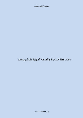 ‫مهندس‬/‫محمود‬ ‫ناصر‬
‫ت‬/93397640100
‫ال‬ ‫خطة‬ ‫اعداد‬‫بالمشروعات‬ ‫المهنية‬ ‫والصحة‬ ‫سالمة‬
 