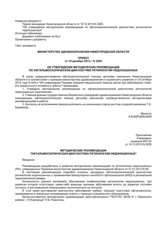 Методические Рекомендации "Офтальмоскопическая Диагностика.