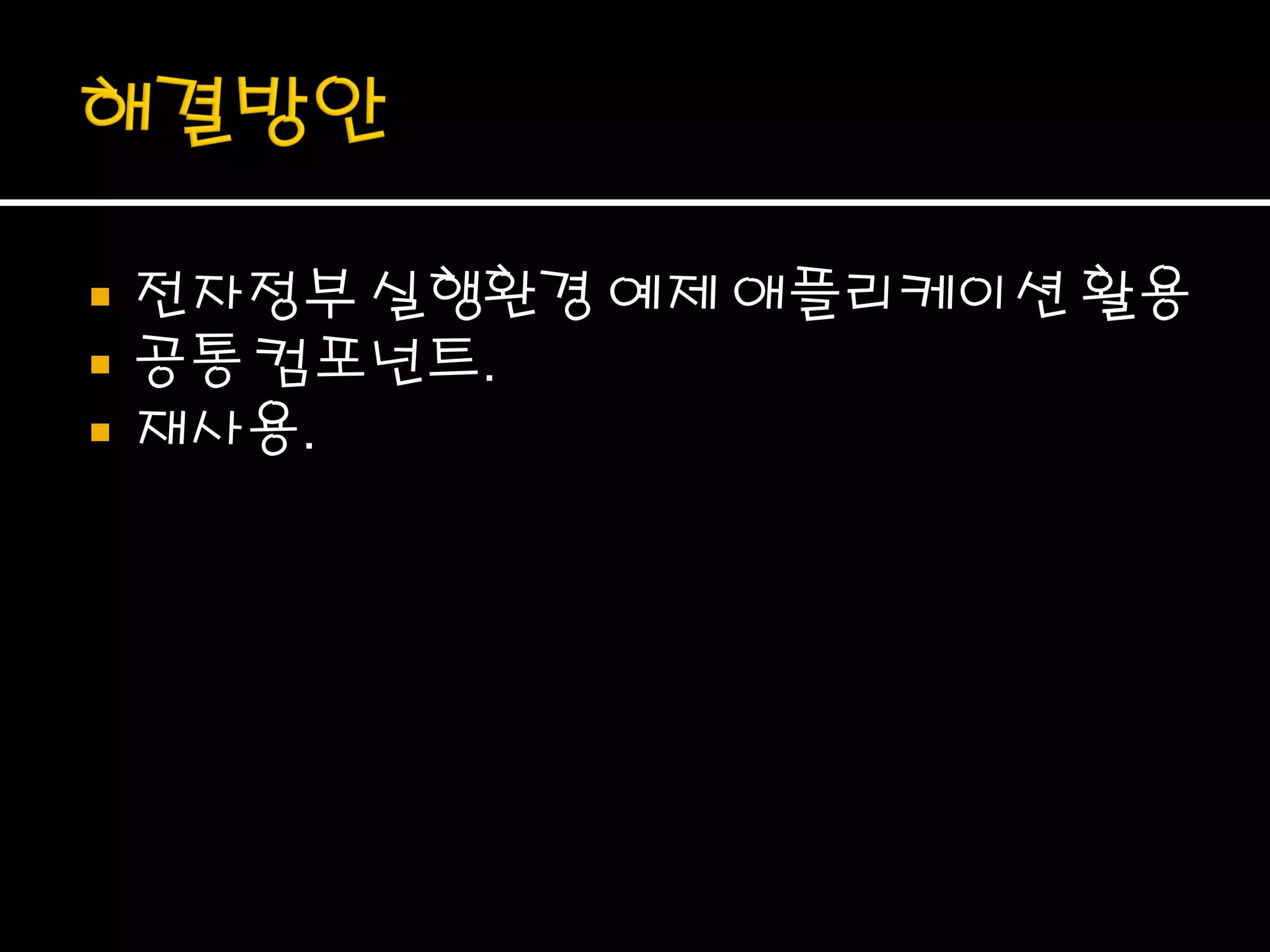    전자정부 실행환경 예제 애플리케이션 활용
   공통 컴포넌트.
   재사용.
 