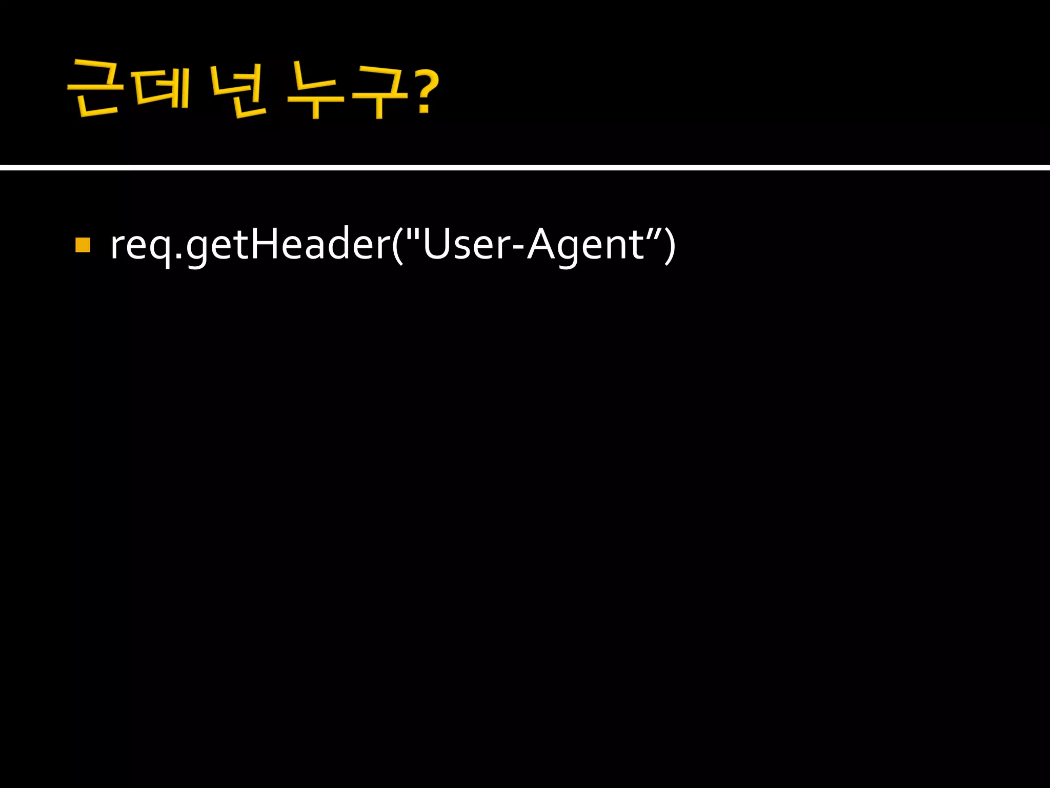    req.getHeader("User-Agent”)
 