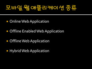    Online Web Application

   Offline Enabled Web Application

   Offline Web Application

   Hybrid Web Application
 