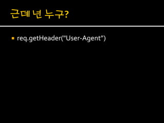    req.getHeader("User-Agent”)
 