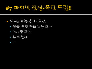    도입: 기능 추가 요청
     인증, 권한 관리 기능 추가
     게시판 추가
     뉴스 관리
    …
 