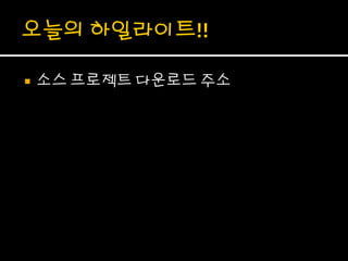    소스 프로젝트 다운로드 주소
 