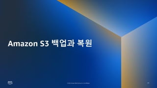 © 2022, Amazon Web Services, Inc. or its affiliates.
© 2022, Amazon Web Services, Inc. or its affiliates.
Amazon S3 백업과 복원
17
 