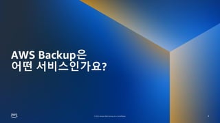 © 2022, Amazon Web Services, Inc. or its affiliates.
© 2022, Amazon Web Services, Inc. or its affiliates.
AWS Backup은
어떤 서비스인가요?
4
 