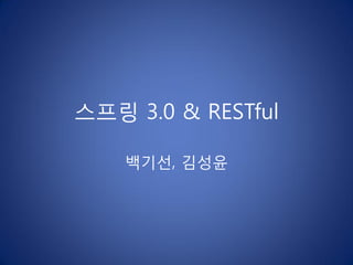 스프링 3.0 & RESTful

    백기선, 김성윤
 
