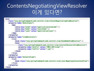 ContentsNegotiatingViewResolver
         이게 있다면?
 