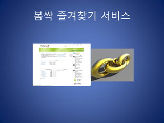 봄싹 즐겨찾기 서비스
 