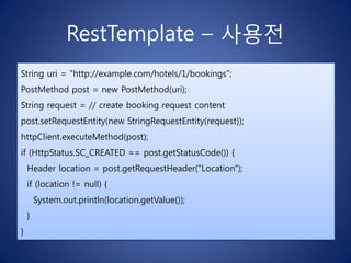 RestTemplate – 사용후

String uri = "http://example.com/hotels/{id}/bookings";
RestOperations restTemplate = new RestTemplate...