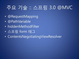 주요 기술 :: 스프링 3.0 @MVC
•   @RequestMapping
•   @PathVariable
•   hiddenMethodFilter
•   스프링 form 태그
•   ContentsNegotiating...