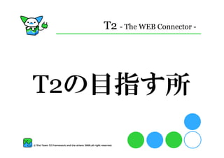 T2 - The WEB Connector -




T2の目指す所
 