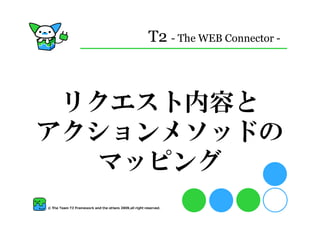 T2 - The WEB Connector -



 リクエスト内容と
アクションメソッドの
  マッピング
 