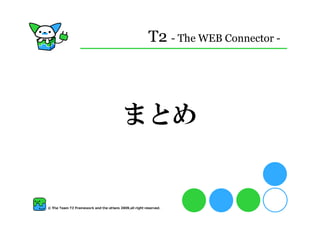 T2 - The WEB Connector -




まとめ
 