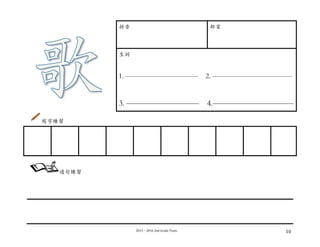 2015－2016	
  2nd	
  Grade	
  Team	
   10	
  
拼⾳音 部⾸首
⽣生詞
1. —————————— 2. ———————————
3. ————————— 4.——————————
寫字練習
	
  
	
  
	
  
	
  
	
  
	
   	
   	
   	
   	
   	
   	
   	
   	
  
造句練習
	
  
 