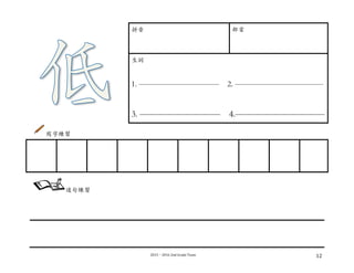 2015－2016	
  2nd	
  Grade	
  Team	
   12	
  
拼⾳音 部⾸首
⽣生詞
1. —————————— 2. ———————————
3. ————————— 4.——————————
寫字練習
	
  
	
  
	
  
	
  
	
  
	
   	
   	
   	
   	
   	
   	
   	
   	
  
造句練習
	
  
 