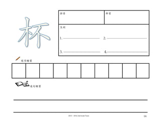 2015－2016	
  2nd	
  Grade	
  Team	
   14	
  
拼⾳音 部⾸首
⽣生詞
1. —————————— 2. ———————————
3. ————————— 4.——————————
寫字練習
	
  
	
  
	
  
	
  
	
  
	
   	
   	
   	
   	
   	
   	
   	
   	
  
造句練習
	
  
 