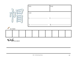 2015－2016	
  2nd	
  Grade	
  Team	
   15	
  
拼⾳音 部⾸首
⽣生詞
1. —————————— 2. ———————————
3. ————————— 4.——————————
寫字練習
	
  
	
  
	
  
	
  
	
  
	
   	
   	
   	
   	
   	
   	
   	
   	
  
造句練習
	
  
 