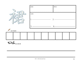 2015－2016	
  2nd	
  Grade	
  Team	
   16	
  
拼⾳音 部⾸首
⽣生詞
1. —————————— 2. ———————————
3. ————————— 4.——————————
寫字練習
	
  
	
  
	
  
	
  
	
  
	
   	
   	
   	
   	
   	
   	
   	
   	
  
造句練習
 