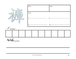 2015－2016	
  2nd	
  Grade	
  Team	
   18	
  
拼⾳音 部⾸首
⽣生詞
1. —————————— 2. ———————————
3. ————————— 4.——————————
寫字練習
	
  
	
  
	
  
	
  
	
  
	
   	
   	
   	
   	
   	
   	
   	
   	
  
造句練習
	
  
 