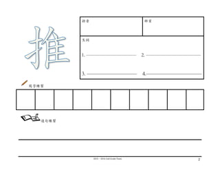 2015－2016	
  2nd	
  Grade	
  Team	
   2	
  
	
  
拼⾳音 部⾸首
⽣生詞
1. —————————— 2. ———————————
3. ————————— 4.——————————
寫字練習
	
  
	
  
	
  
	
  
	
  
	
   	
   	
   	
   	
   	
   	
   	
   	
  
造句練習
 