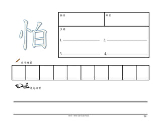 2015－2016	
  2nd	
  Grade	
  Team	
   20	
  
	
  
拼⾳音 部⾸首
⽣生詞
1. —————————— 2. ———————————
3. ————————— 4.——————————
寫字練習
	
  
	
  
	
  
	
  
	
  
	
   	
   	
   	
   	
   	
   	
   	
   	
  
造句練習
 