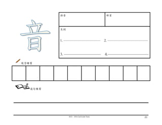 2015－2016	
  2nd	
  Grade	
  Team	
   21	
  
	
  
拼⾳音 部⾸首
⽣生詞
1. —————————— 2. ———————————
3. ————————— 4.——————————
寫字練習
	
  
	
  
	
  
	
  
	
  
	
   	
   	
   	
   	
   	
   	
   	
   	
  
造句練習
 