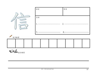 2015－2016	
  2nd	
  Grade	
  Team	
   22	
  
	
  
拼⾳音 部⾸首
⽣生詞
1. —————————— 2. ———————————
3. ————————— 4.——————————
寫字練習
	
  
	
  
	
  
	
  
	
  
	
   	
   	
   	
   	
   	
   	
   	
   	
  
造句練習
 