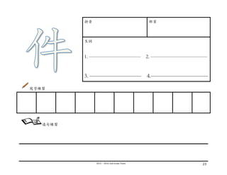 2015－2016	
  2nd	
  Grade	
  Team	
   23	
  
	
  
拼⾳音 部⾸首
⽣生詞
1. —————————— 2. ———————————
3. ————————— 4.——————————
寫字練習
	
  
	
  
	
  
	
  
	
  
	
   	
   	
   	
   	
   	
   	
   	
   	
  
造句練習
 