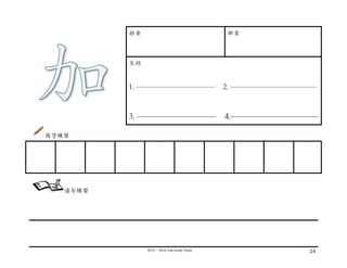 2015－2016	
  2nd	
  Grade	
  Team	
   24	
  
	
  
拼⾳音 部⾸首
⽣生詞
1. —————————— 2. ———————————
3. ————————— 4.——————————
寫字練習
	
  
	
  
	
  
	
  
	
  
	
   	
   	
   	
   	
   	
   	
   	
   	
  
造句練習
 