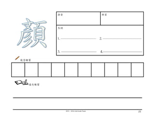 2015－2016	
  2nd	
  Grade	
  Team	
   25	
  
	
  
拼⾳音 部⾸首
⽣生詞
1. —————————— 2. ———————————
3. ————————— 4.——————————
寫字練習
	
  
	
  
	
  
	
  
	
  
	
   	
   	
   	
   	
   	
   	
   	
   	
  
造句練習
 