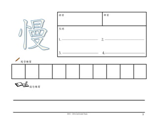 2015－2016	
  2nd	
  Grade	
  Team	
   3	
  
	
  
拼⾳音 部⾸首
⽣生詞
1. —————————— 2. ———————————
3. ————————— 4.——————————
寫字練習
	
  
	
  
	
  
	
  
	
  
	
   	
   	
   	
   	
   	
   	
   	
   	
  
造句練習
 