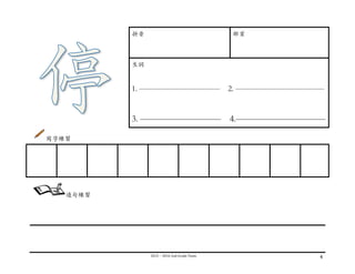 2015－2016	
  2nd	
  Grade	
  Team	
   4	
  
	
  
拼⾳音 部⾸首
⽣生詞
1. —————————— 2. ———————————
3. ————————— 4.——————————
寫字練習
	
  
	
  
	
  
	
  
	
  
	
   	
   	
   	
   	
   	
   	
   	
   	
  
造句練習
 