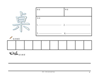 2015－2016	
  2nd	
  Grade	
  Team	
   6	
  
	
  
拼⾳音 部⾸首
⽣生詞
1. —————————— 2. ———————————
3. ————————— 4.——————————
寫字練習
	
  
	
  
	
  
	
  
	
  
	
   	
   	
   	
   	
   	
   	
   	
   	
  
造句練習
 