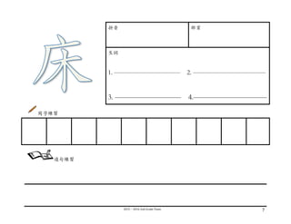 2015－2016	
  2nd	
  Grade	
  Team	
   7	
  
	
  
拼⾳音 部⾸首
⽣生詞
1. —————————— 2. ———————————
3. ————————— 4.——————————
寫字練習
	
  
	
  
	
  
	
  
	
  
	
   	
   	
   	
   	
   	
   	
   	
   	
  
造句練習
 