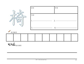 2015－2016	
  2nd	
  Grade	
  Team	
   8	
  
	
  
拼⾳音 部⾸首
⽣生詞
1. —————————— 2. ———————————
3. ————————— 4.——————————
寫字練習
	
  
	
  
	
  
	
  
	
  
	
   	
   	
   	
   	
   	
   	
   	
   	
  
造句練習
 