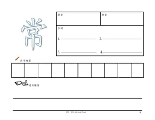 2015－2016	
  2nd	
  Grade	
  Team	
   9	
  
	
  
拼⾳音 部⾸首
⽣生詞
1. —————————— 2. ———————————
3. ————————— 4.——————————
寫字練習
	
  
	
  
	
  
	
  
	
  
	
   	
   	
   	
   	
   	
   	
   	
   	
  
造句練習
 