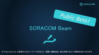 【Connected.T2】システム構築・運用負荷を軽減！SORACOM Beam が実現する、ヒトとモノにやさしいIoT