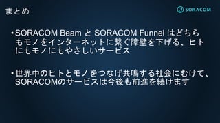 【Connected.T2】システム構築・運用負荷を軽減！SORACOM Beam が実現する、ヒトとモノにやさしいIoT