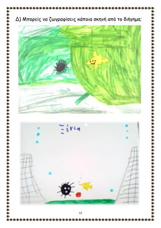 12
Δ) Μπορείς να ζωγραφίσεις κάποια σκηνή από το διήγημα;
 