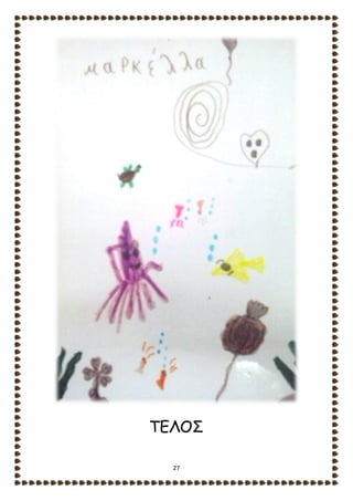 27
ΤΕΛΟΣ
 