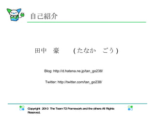 自己紹介 田中　豪  　 ( たなか　ごう ) Blog: http://d.hatena.ne.jp/tan_go238/ Twitter: http://twitter.com/tan_go238/ 