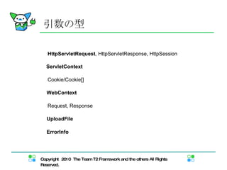 引数の型 HttpServletRequest , HttpServletResponse,  HttpSession ServletContext Cookie/Cookie[] WebContext Request, Response UploadFile ErrorInfo 