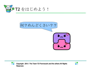 T2 をはじめよう！ 何？めんどくさい？？ 