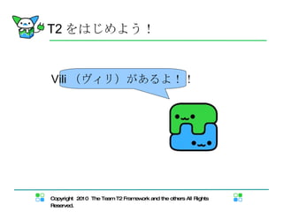 T2 をはじめよう！ Vili （ヴィリ）があるよ！！ 