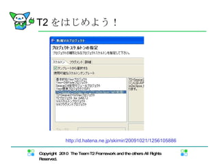 T2 をはじめよう！ 引用元： http://d.hatena.ne.jp/skirnir/20091021/1256105886 